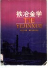 铁冶金学封面