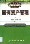 国有资产管理