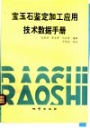 宝玉石鉴定加工应用技术数据手册