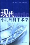 现代小儿外科手术学封面