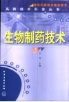 生物制药技术