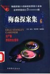梅森探案集  法庭推理小说  6