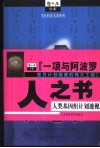 人之书  人类基因组计划透视