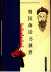 曾国藩读书世界封面