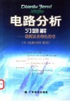 电路分析习题解  教师及自考生用书