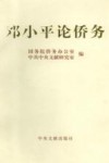 邓小平论侨务封面