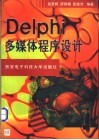 Delphi多媒体程序设计