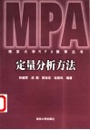 定量分析方法
