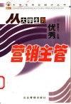 从大学生到优秀营销主管