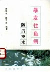 暴发性鱼病防治技术