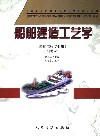 船舶建造工艺学封面