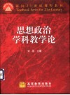 思想政治学科教学论 封面