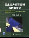 固定资产投资控制与内部审计