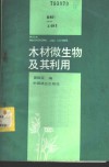 木材微生物及其利用封面