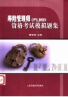 寿险管理师 FLMI 资格考试模拟题集