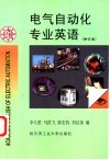 电气自动化专业英语 封面