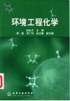 环境工程化学封面