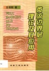 微流边界层理论及其应用封面