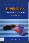 激光测量技术封面