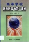 高等学校素质教育与第二课堂