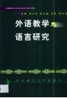 外语教学与语言研究封面