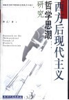 西方后现代主义哲学思潮研究 封面