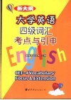 新大纲大学英语四级词汇考点与引申