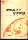 微型高分子化学实验封面