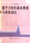 量子力学的基本原理与表象理论