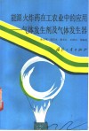 能源火炸药在工农业中的应用  气体发生剂及气体发生器封面