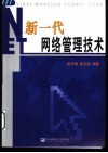 新一代网络管理技术