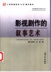 影视剧作的叙事艺术 封面