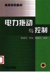 电力拖动与控制