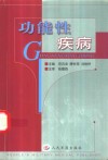 功能性疾病