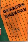 钢铁冶金过程的数学解析与模拟 封面