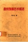 泉州傀儡艺术概述