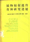 植物辐射遗传育种研究进展