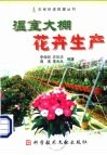 温室大棚花卉生产