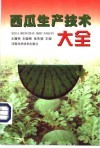 西瓜生产技术大全封面