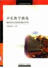 声乐教学曲选  中国作品  4