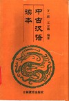 中古汉语读本