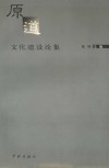 原道  第4辑  文化建设论集