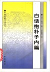白话抱朴子内篇封面