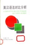 英汉语法对比分析 封面