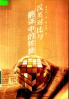 汉英对比与翻译中的转换 封面