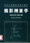 摄影测量学