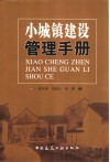 小城镇建设管理手册