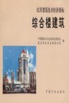 民用建筑技术经济指标  综合楼建筑