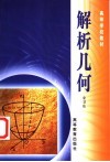 解析几何封面