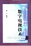 数字电视技术